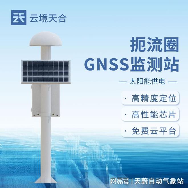 GNSS地表位移監(jiān)測儀：實(shí)時(shí)監(jiān)測地表微小變化