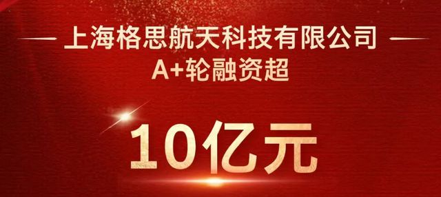 上海一家衛(wèi)星公司成立近3年融資3輪總?cè)谫Y額超16億元！(圖1)